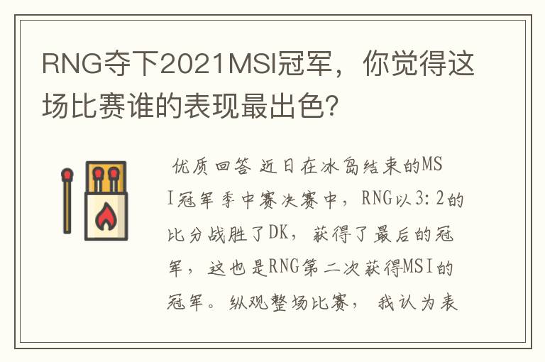 RNG夺下2021MSI冠军，你觉得这场比赛谁的表现最出色？