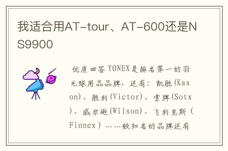 我适合用AT-tour、AT-600还是NS9900