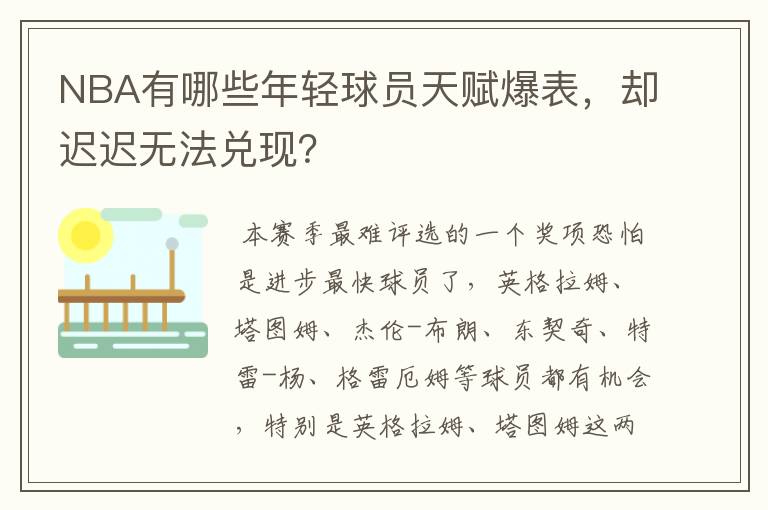 NBA有哪些年轻球员天赋爆表，却迟迟无法兑现？