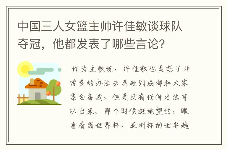 中国三人女篮主帅许佳敏谈球队夺冠，他都发表了哪些言论？