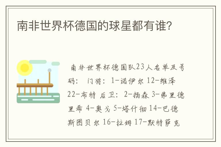 南非世界杯德国的球星都有谁？