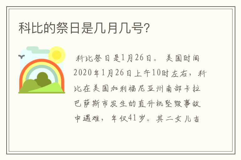 科比的祭日是几月几号？