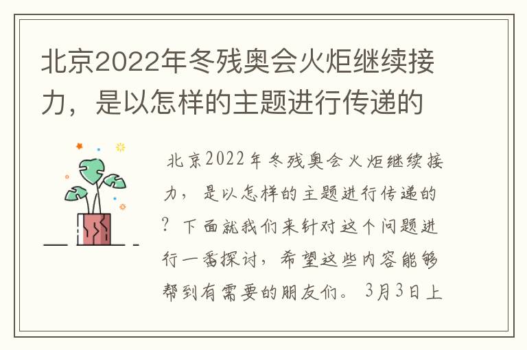 北京2022年冬残奥会火炬继续接力，是以怎样的主题进行传递的？