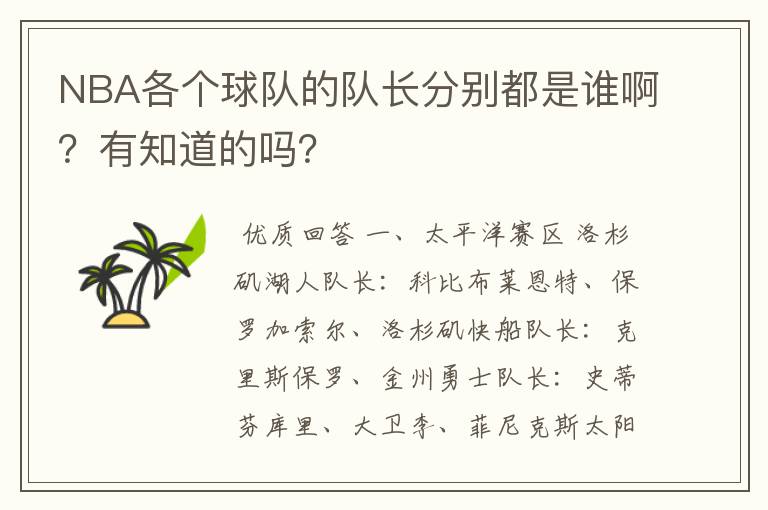 NBA各个球队的队长分别都是谁啊？有知道的吗？