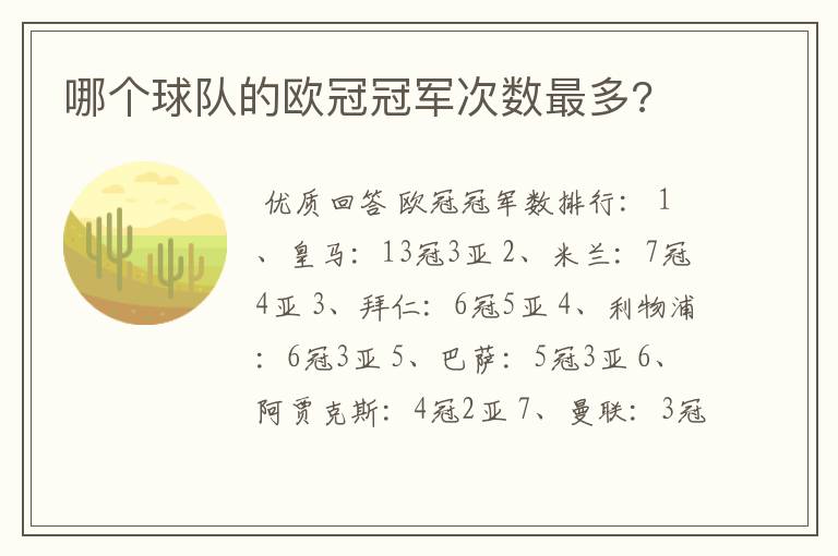 哪个球队的欧冠冠军次数最多?