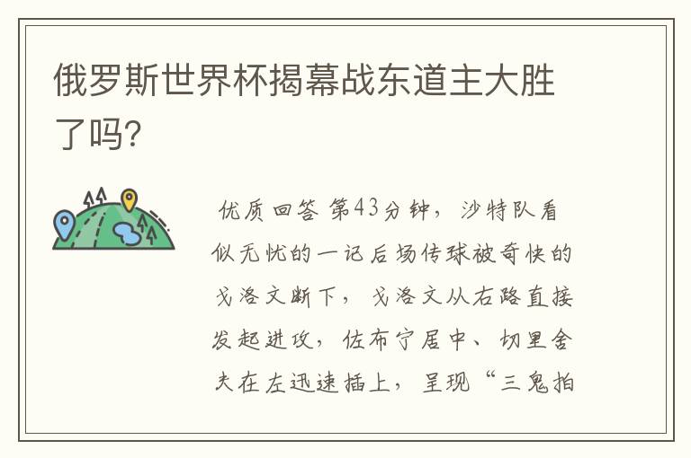 俄罗斯世界杯揭幕战东道主大胜了吗？