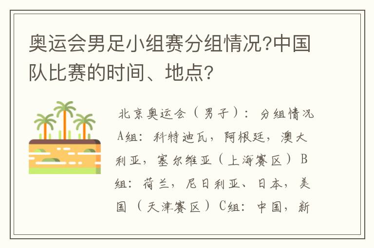 奥运会男足小组赛分组情况?中国队比赛的时间、地点?