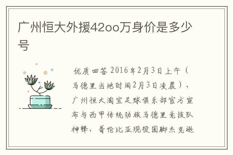 广州恒大外援42oo万身价是多少号