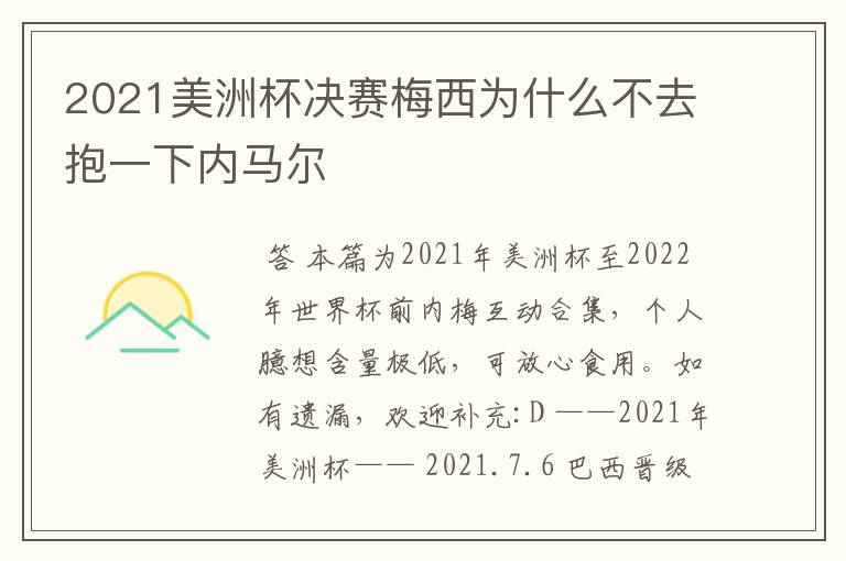 2021美洲杯决赛梅西为什么不去抱一下内马尔