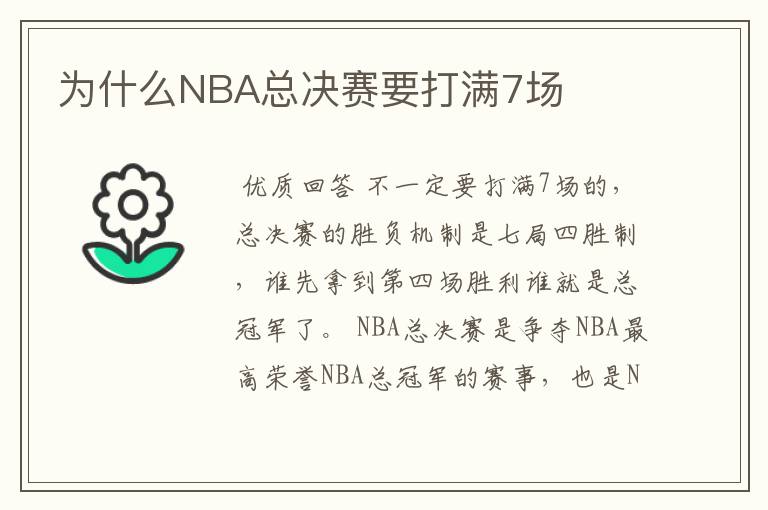 为什么NBA总决赛要打满7场