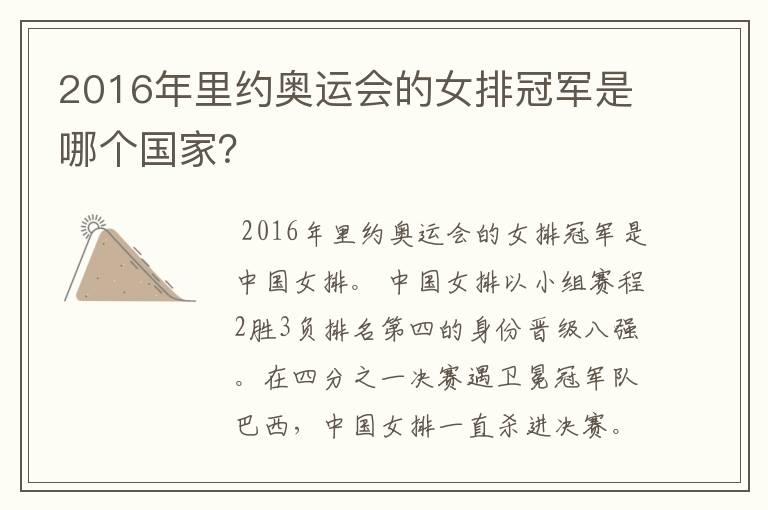 2016年里约奥运会的女排冠军是哪个国家？