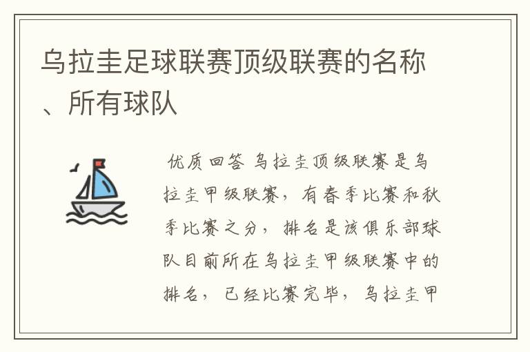 乌拉圭足球联赛顶级联赛的名称、所有球队