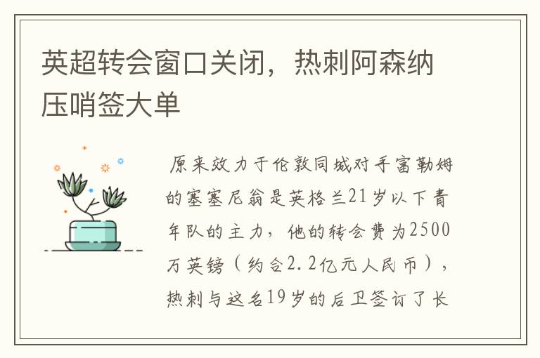 英超转会窗口关闭，热刺阿森纳压哨签大单