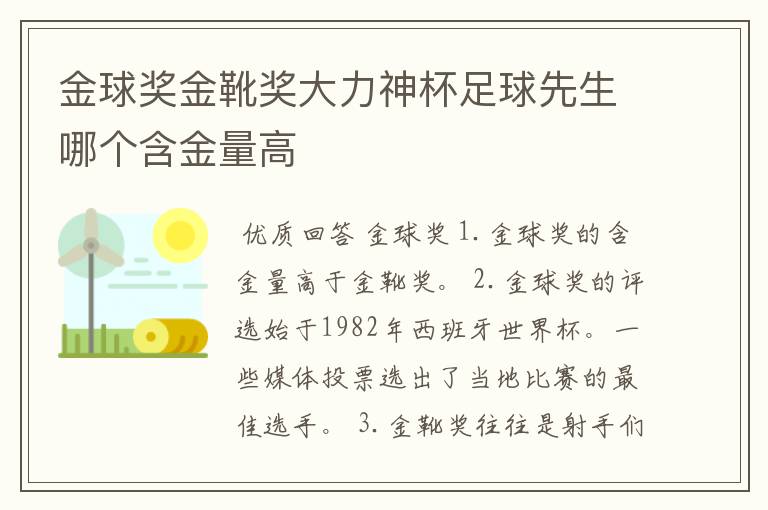 金球奖金靴奖大力神杯足球先生哪个含金量高