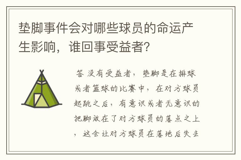 垫脚事件会对哪些球员的命运产生影响，谁回事受益者？