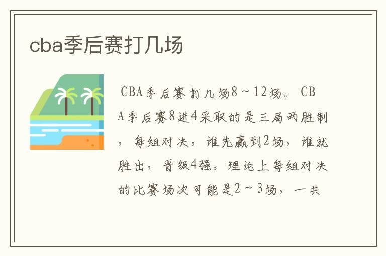 cba季后赛打几场