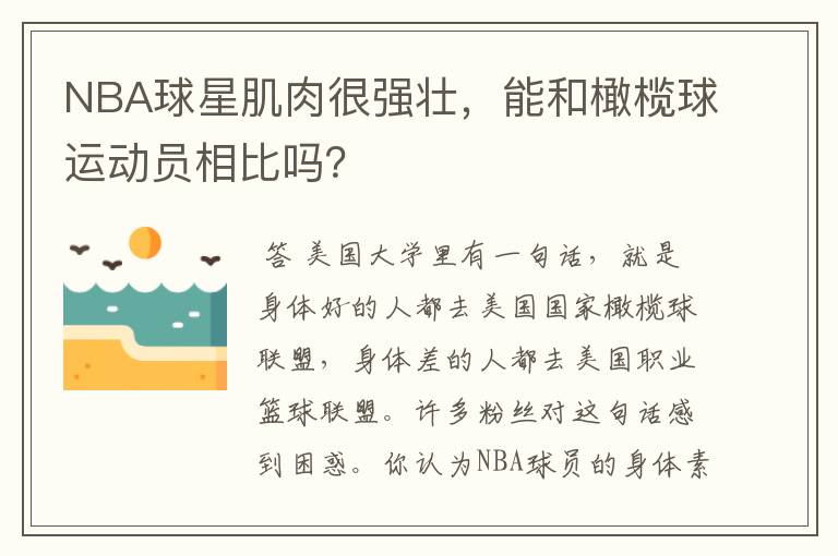 NBA球星肌肉很强壮，能和橄榄球运动员相比吗？