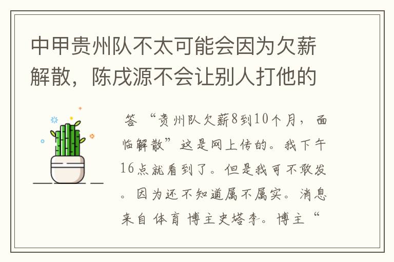 中甲贵州队不太可能会因为欠薪解散，陈戌源不会让别人打他的脸