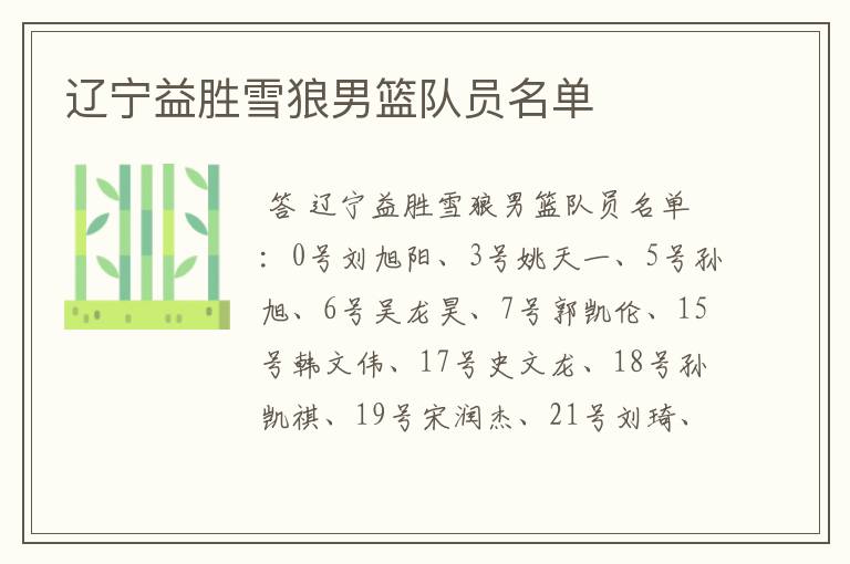 辽宁益胜雪狼男篮队员名单