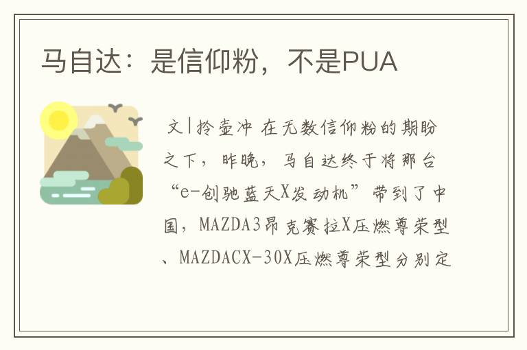 马自达：是信仰粉，不是PUA