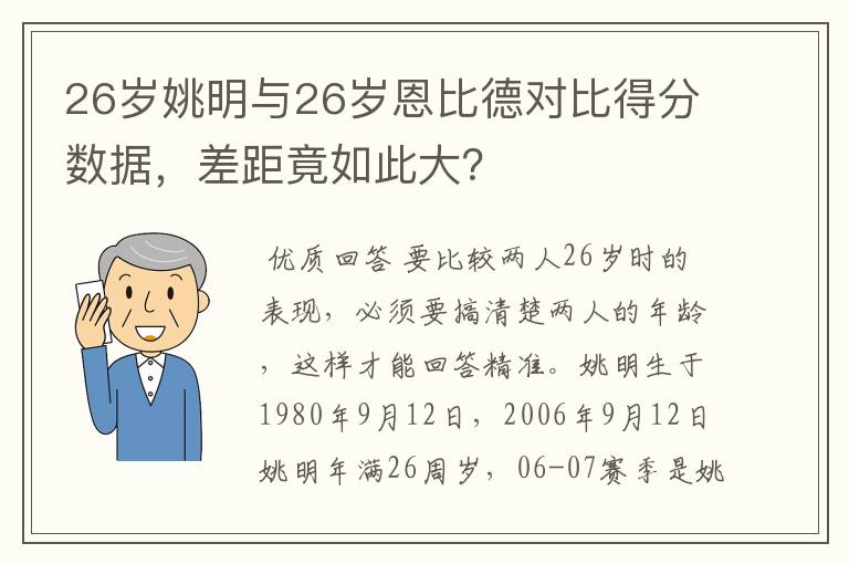 26岁姚明与26岁恩比德对比得分数据，差距竟如此大？