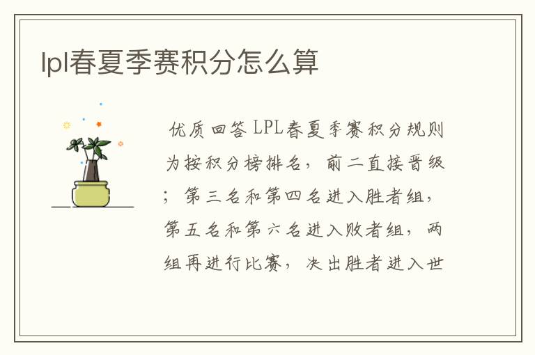 lpl春夏季赛积分怎么算