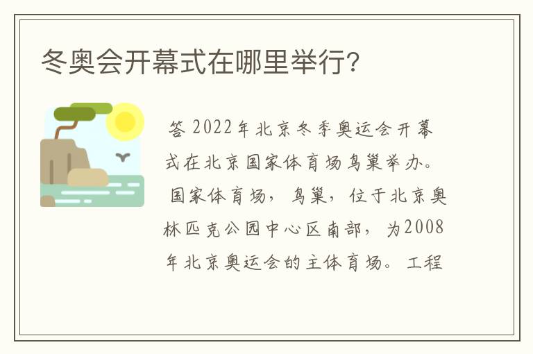 冬奥会开幕式在哪里举行?