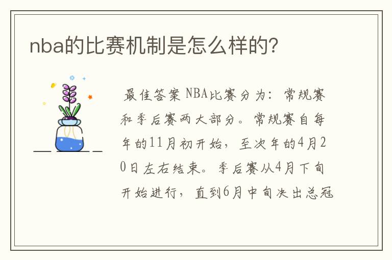 nba的比赛机制是怎么样的？