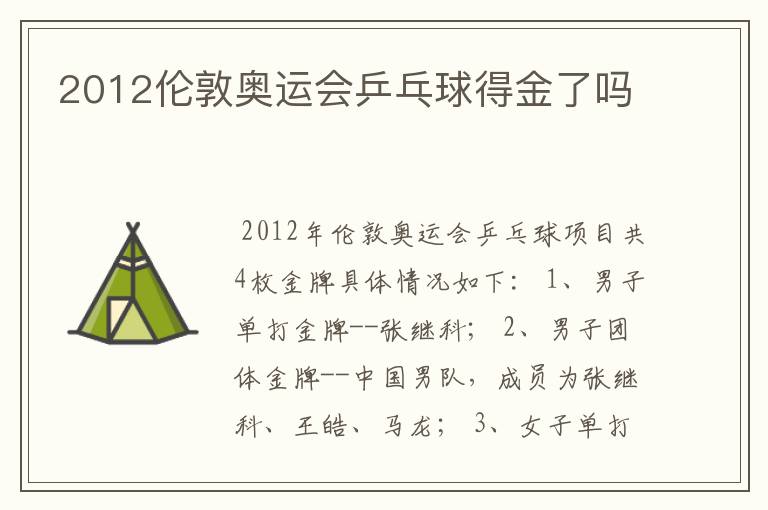 2012伦敦奥运会乒乓球得金了吗