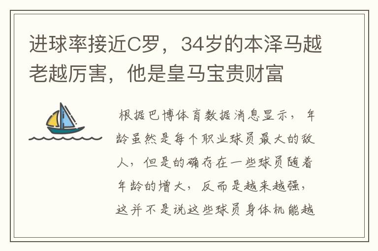 进球率接近C罗，34岁的本泽马越老越厉害，他是皇马宝贵财富