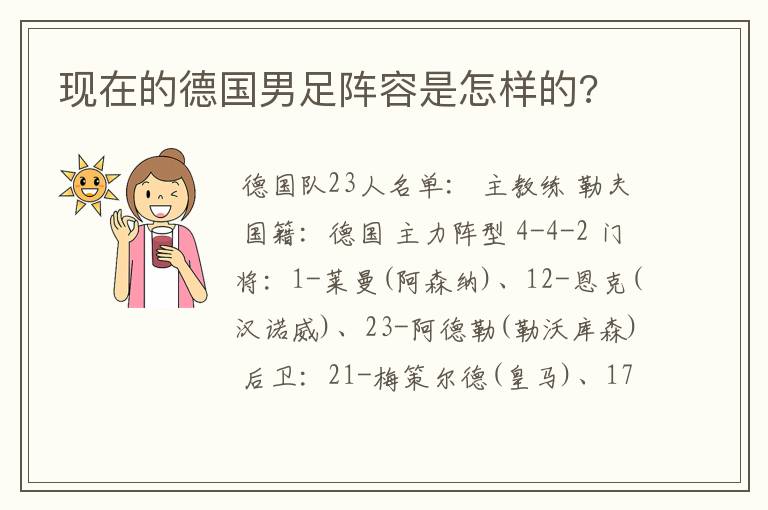 现在的德国男足阵容是怎样的?