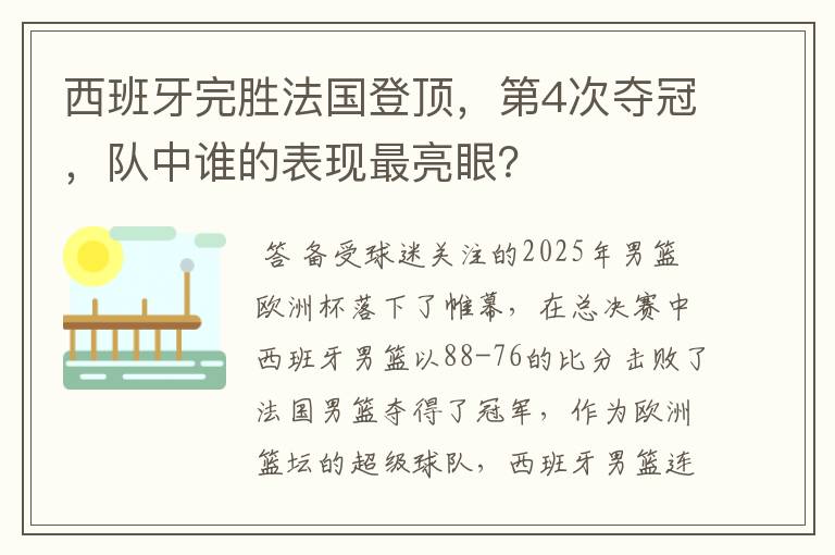 西班牙完胜法国登顶，第4次夺冠，队中谁的表现最亮眼？