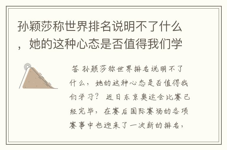 孙颖莎称世界排名说明不了什么，她的这种心态是否值得我们学习？