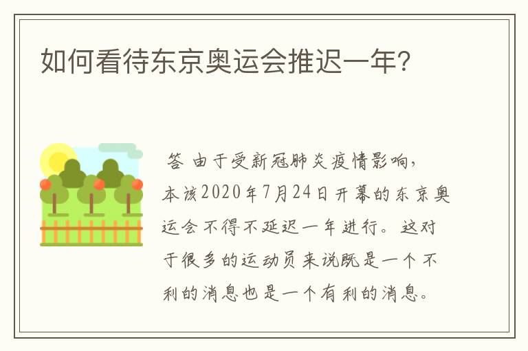 如何看待东京奥运会推迟一年？