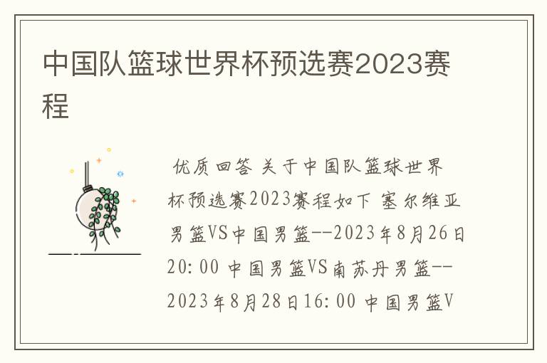 中国队篮球世界杯预选赛2023赛程