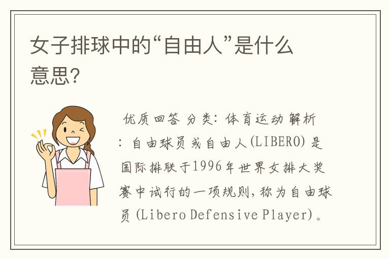 女子排球中的“自由人”是什么意思？