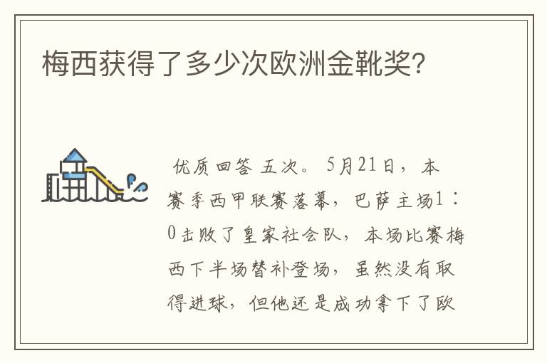 梅西获得了多少次欧洲金靴奖？