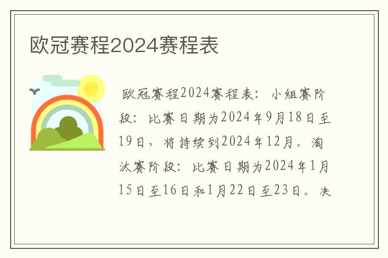 欧冠赛程2024赛程表