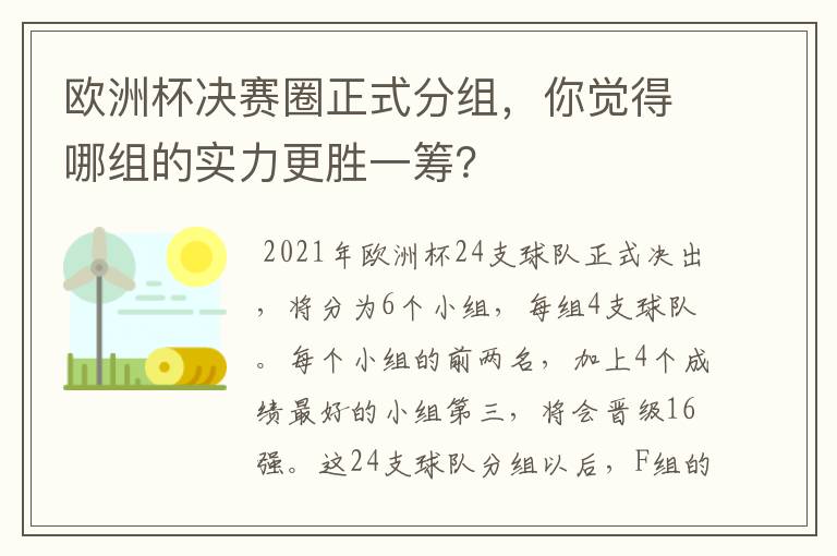 欧洲杯决赛圈正式分组，你觉得哪组的实力更胜一筹？