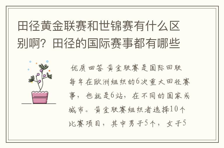 田径黄金联赛和世锦赛有什么区别啊？田径的国际赛事都有哪些啊？