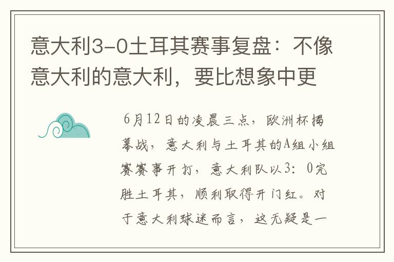 意大利3-0土耳其赛事复盘：不像意大利的意大利，要比想象中更强