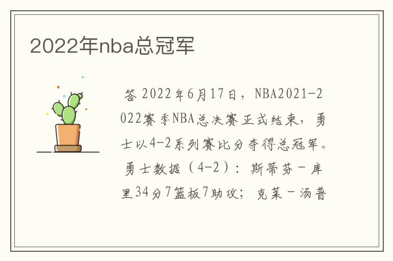 2022年nba总冠军