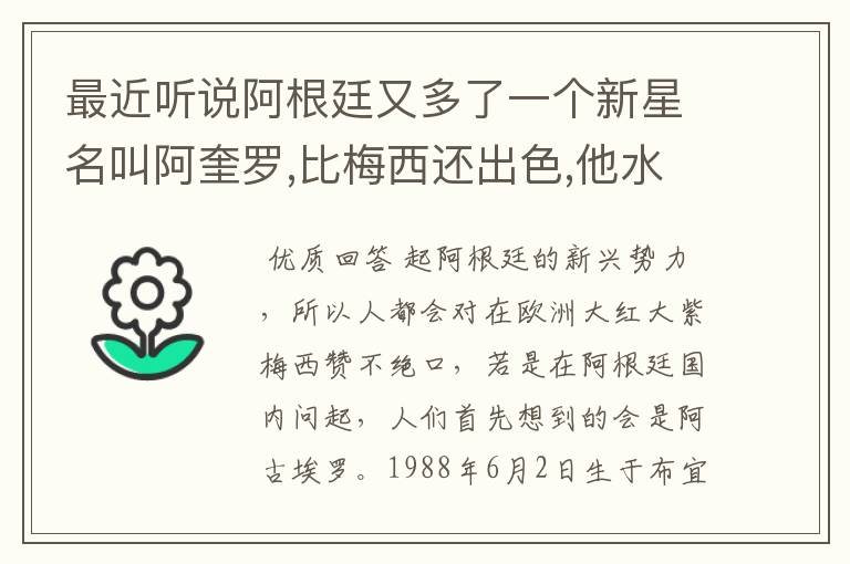 最近听说阿根廷又多了一个新星名叫阿奎罗,比梅西还出色,他水平怎样?