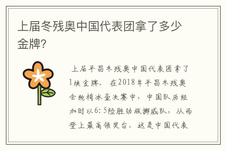 上届冬残奥中国代表团拿了多少金牌?