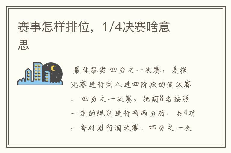 赛事怎样排位，1/4决赛啥意思