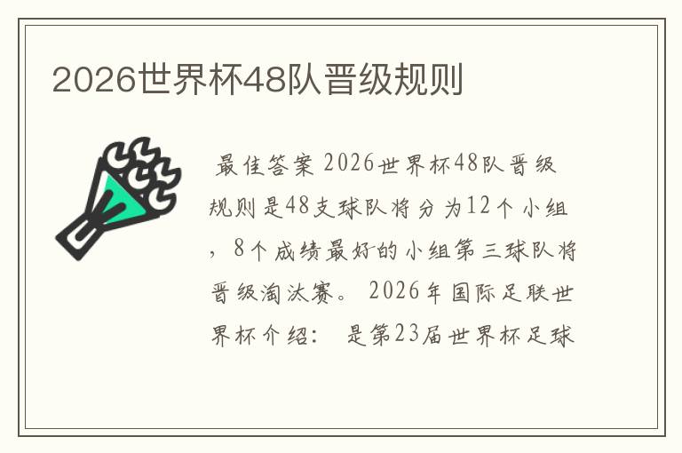 2026世界杯48队晋级规则