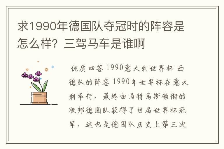 求1990年德国队夺冠时的阵容是怎么样？三驾马车是谁啊