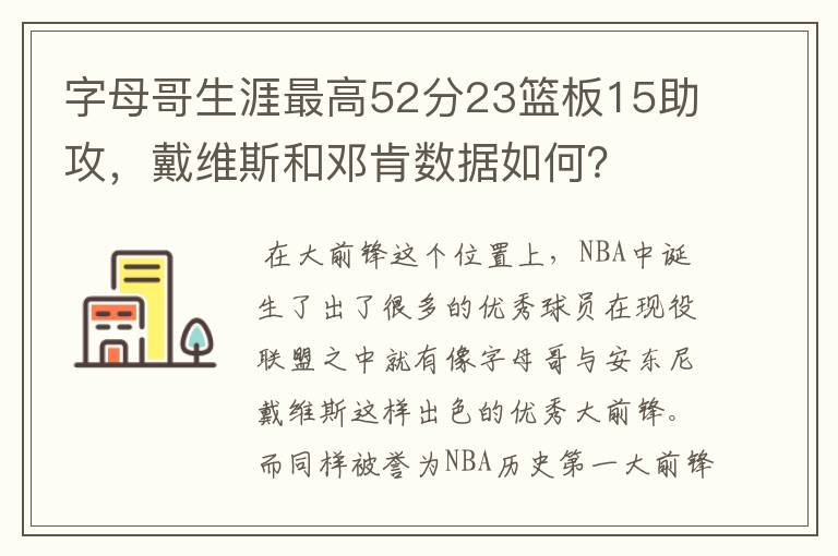 字母哥生涯最高52分23篮板15助攻，戴维斯和邓肯数据如何？