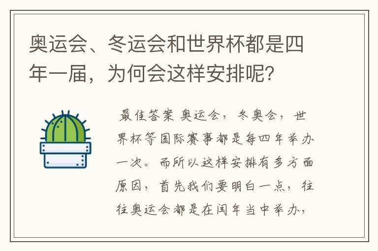 奥运会、冬运会和世界杯都是四年一届，为何会这样安排呢？