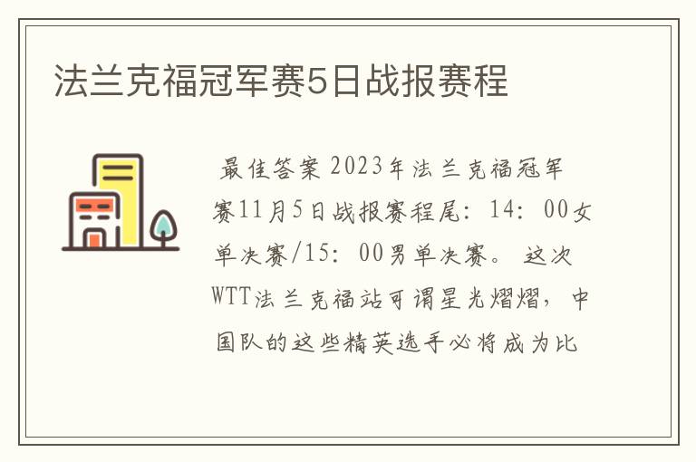 法兰克福冠军赛5日战报赛程